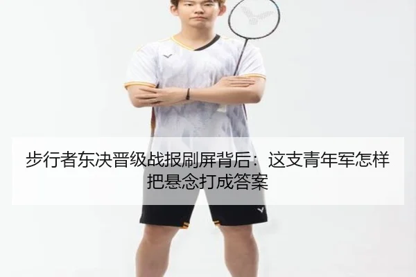 步行者东决晋级战报刷屏背后：这支青年军怎样把悬念打成答案（kaiyun）
